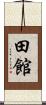 田館 Scroll