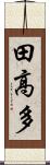 田高多 Scroll