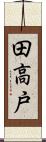 田高戸 Scroll