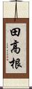 田高根 Scroll