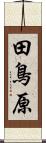 田鳥原 Scroll