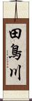 田鳥川 Scroll