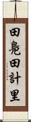 田鳧 Scroll