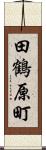 田鶴原町 Scroll