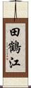 田鶴江 Scroll