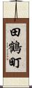 田鶴町 Scroll