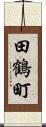 田鶴町 Scroll