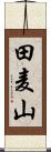 田麦山 Scroll