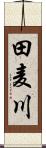 田麦川 Scroll