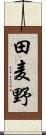 田麦野 Scroll