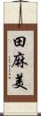 田麻美 Scroll