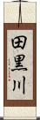 田黒川 Scroll