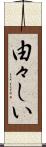 由々しい Scroll