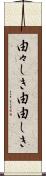 由々しき Scroll