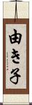 由き子 Scroll