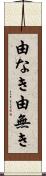 由なき Scroll