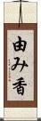 由み香 Scroll