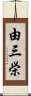 由三栄 Scroll