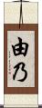 由乃 Scroll
