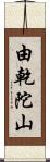 由乾陀山 Scroll