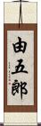 由五郎 Scroll