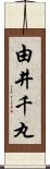 由井千丸 Scroll