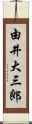 由井大三郎 Scroll