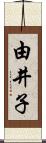 由井子 Scroll