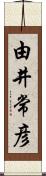 由井常彦 Scroll