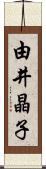 由井晶子 Scroll