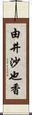 由井沙也香 Scroll