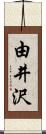 由井沢 Scroll