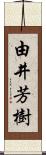由井芳樹 Scroll