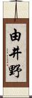 由井野 Scroll