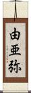 由亜弥 Scroll