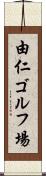 由仁ゴルフ場 Scroll