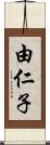 由仁子 Scroll