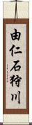 由仁石狩川 Scroll
