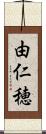 由仁穂 Scroll