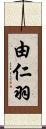 由仁羽 Scroll