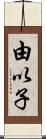 由以子 Scroll