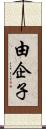 由企子 Scroll