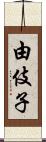 由伎子 Scroll