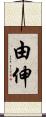 由伸 Scroll