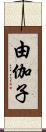 由伽子 Scroll