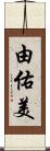 由佑美 Scroll