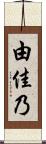由佳乃 Scroll
