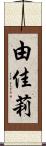 由佳莉 Scroll
