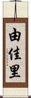由佳里 Scroll