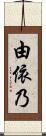由依乃 Scroll